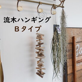 【おしゃれな インテリア雑貨！】 流木 インテリア 流木ハンギングBタイプ 送料無料 (流木 アート 流木 アク抜き 吊り下げ 長い 特大 一点物 雑貨 枝 流木ハンギング 壁掛け 壁飾り 雑貨 寝室 リビング 玄関 おしゃれ 地域産品 流木スタイル お買い物マラソン)