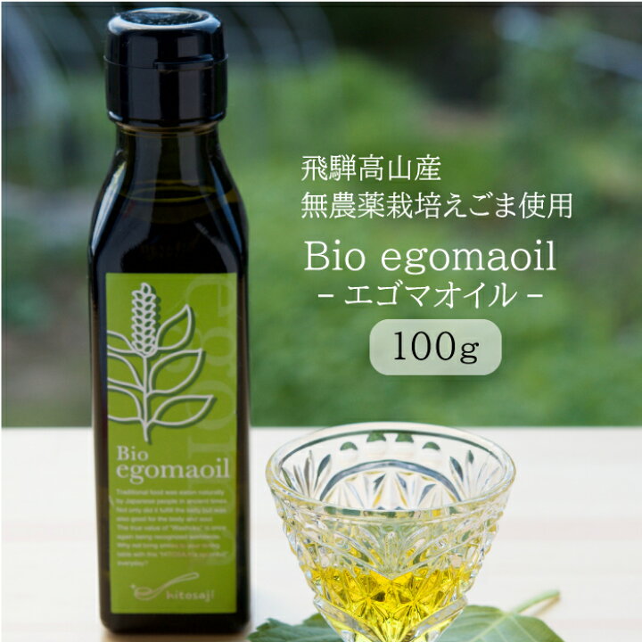 楽天市場】【飛騨高山認定ブランド 国産 無農薬 エゴマオイル】 Bio 