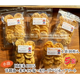 【特殊製法新食感！ 食べたら止まらない】 国産米使用 せんべい 味しみかり 平小小袋 5袋 1000円ポッキリ 送料無料 (煎餅 せんべい ギフト プレゼント 贈答 詰め合わせ せんべいセット おつまみ プレゼント おせんべい チャック付き ポイント消化 おやつ お茶菓子 お菓子)