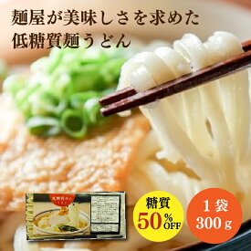 【美味しいのに糖質50％ ！】低糖質 うどん 300g 乾麺 送料無料 (ダイエット 麺 糖質オフ 糖質カット 糖質制限 低糖質麺 食品 置き換え うどんすき 美味しい 長続き 健康食品 ロカボ麺 食物繊維 ギフト 高木製麺 地域産品 お買い物マラソン)