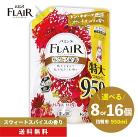 【送料無料】ハミング フレアフレグランス スウィートスパイスの香り 柔軟剤 特大詰替用 950ml 8個/16個 まとめ買い