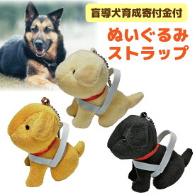 【盲導犬育成寄付金付き 盲導犬チャリティーグッズ】 ぬいぐるみストラップ キーホルダー 1000円 ポッキリ (マスコット 犬 かわいい チャーム 人形 プレゼント 中部盲導犬協会 盲導犬サーブ支援センター 地域産品 お買い物マラソン)