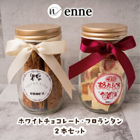 【エントリーでP20倍】ホワイトチョコレート(ストロベリー)・フロランタン2本セット 送料無料 (お菓子 プレゼント 食べ物 スイーツ ギフト 瓶入り お菓子 おしゃれ 詰め合わせ お返し かわいい 焼き菓子 誕生日 農先新 地域産品）
