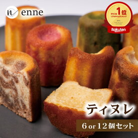 【エントリーでP20倍】【ティグレ×カヌレの新感覚スイーツ】ティヌレ 6個 12個 セット 送料無料 (お中元 御中元 カヌレ ギフト スイーツ プレゼント 食べ物 お菓子 取り寄せ お取り寄せ おしゃれ 詰め合わせ お返し かわいい 焼き菓子 農先新 地域産品 )