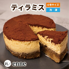 【濃厚ティラミスケーキ】 ケーキ 冷凍 ティラミス 4号（2〜4人前) 送料無料 (ホワイトデー プレゼント お菓子 お取り寄せ 食べ物 スイーツ ギフト おしゃれ お返し 誕生日 結婚祝い 出産祝い 退職祝い 手土産 農先新 地域産品)