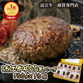 日本三大牛肉 近江牛 使用 近江 牛 贅沢 こだわり ハンバーグ 国産 10個 ( 1個 100g 合計 1kg ) 400年 送料無料 和牛ハンバーグ 美味しいハンバーグ 冷凍ハンバーグ 冷凍 ギフト プレゼント 和牛 ハンバーグセット 牛肉 ブランド牛 生ハンバーグ 高級肉 お祝い 贈答