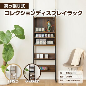 【エントリーでP20倍】【送料無料】突っ張り式コレクションディスプレイラック オープンラック コレクションラック フィギュア 収納 本棚 トレカ収納 コレクションケース 壁面収納 突っ張り収納 組立式 サン・ハーベスト WJ-700 地域産品