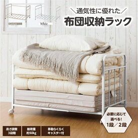 【エントリーでP20倍】【部屋が快適になる最強収納ラック】 布団ラック 1段/2段 布団収納 ふとん収納 (クローゼット 棚 ウォークイン 押し入れ 収納 キャスター付き 組立式 送料無料 サン・ハーベスト TS-81 TS-82 地域産品 お買い物マラソン)