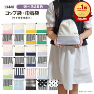 【高学年まで使える！ オシャレ袋】日本製 コップ袋 巾着袋 送料無料 (巾着袋 小さい 巾着袋 小さい 子供…