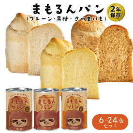 【合成保存料不使用！】 まもるんパン 2年保存可能 パン 缶詰 長期保存 プレーン 黒糖 さつまいも 6～24缶 送料無料 (パン缶 ギフト 詰め合わせ 保存パン ギフト ローリングストック 缶詰 非常食 保存食 プレゼント 地域産品 お買い物マラソン)