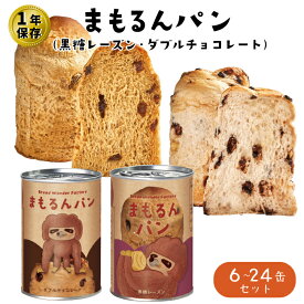 【合成保存料不使用！】 まもるんパン 1年保存可能 パン 缶詰 長期保存 黒糖レーズン ダブルチョコレート 6～24缶 送料無料 (パン缶 ギフト 詰め合わせ 保存パン ギフト ローリングストック 缶詰 非常食 保存食 プレゼント 地域産品 お買い物マラソン)