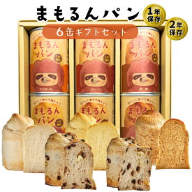 【ふっくらやわらかなままのブレッド缶！】 まもるんパン 6缶 ギフトセット (1～2年保存可能 パン缶 送料無料 保存パン ギフト ローリングストック 缶詰 保存食 プレゼント 贈答品 地域産品 お買い物マラソン)