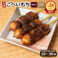 【芸能人・YouTuberも通う!?人気五平餅】 冷凍 国産 美味しい 五平餅 ごへいもち くるみ味噌ダレ・赤味噌…