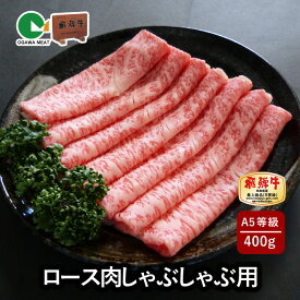 【最高級 飛騨牛 国産】 A5等級 飛騨牛 ロース肉 しゃぶしゃぶ用 400g (送料無料 お肉 コンペ 景品 ギフト プレゼント 薄切り お中元 御中元 お歳暮 御歳暮 お年賀 御年賀 贈り物 誕生日 お祝い 贈答用 内祝い 霜降り 和牛 小川ミート 地域産品)