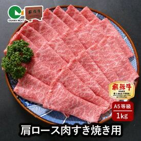 【最高級 飛騨牛 国産】 A5等級 飛騨牛 肩ロース肉 すき焼き用 1kg（500g×2パック) (送料無料 お肉 コンペ 景品 ギフト プレゼント 薄切り お中元 御中元 暑中見舞い お歳暮 御歳暮 お年賀 御年賀 贈り物 誕生日 お祝い 贈答用 内祝い 霜降り 和牛 小川ミート 地域産品)