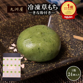 【楽天ランキング受賞！】 国産 冷凍 草餅 よもぎ 餅 草もち 蓬生餅 きなこ付き 24個 個包装 送料無料 (よもぎ餅 まんじゅう 饅頭 よもぎ饅頭 大福 小豆 あんこ 餡子 バレンタイン プレゼント ギフト 誕生日 内祝い 和菓子 お菓子 高級 お取り寄せ 九洲屋 もちもち )