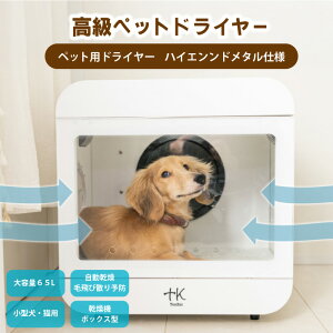 ペット ドライヤー (犬 猫 ドライヤー ボックス ハウス 中型 小型 自動ドライヤー ペットドライヤー ハウス ペットドライルーム ペット用ドライヤー 乾燥 乾燥機 静音 小型犬 温度調節 風速