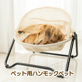 【スーパーセール 半額 50%OFF！】ペット ハンモックベッド (ドーム型 ハンモック 丸 メッシュ 猫ベッド 洗濯可 日よけ 涼しい 猫 犬 小型犬 天恵商事 地域産品)