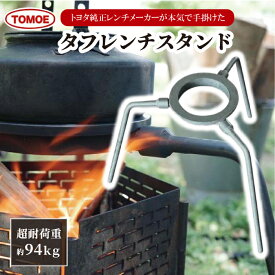 【超耐荷重×超無骨】トヨタ純正レンチメーカーの技術集結！タフレンチスタンド（日本製 グリルスタンド 焚き火台 焚き火スタンド アウトドア キャンプ用品 バーベキュー BBQ 送料無料 巴製作所 お買い物マラソン）