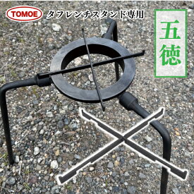 トヨタ純正レンチメーカーの技術集結！タフレンチスタンド専用　五徳（日本製 グリルスタンド 焚き火台 焚き火スタンド アウトドア キャンプ用品 バーベキュー BBQ 送料無料 巴製作所 お買い物マラソン）