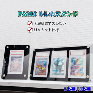 【お買い物マラソン 10%OFFクーポン 24日20:00~】日本製 UVカット PSA10 トレカスタンド トレカケース カードケース 1・3枚用 送料無料(トレカ ケース 推し活 トレーディングカード ディスプレ