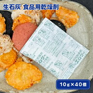 【送料無料】生石灰 食品用乾燥剤 10g×40（国産 乾燥剤 食品用除湿剤 食品用 生石灰乾燥剤 乾燥剤生石灰…