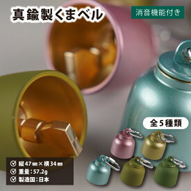 【真鍮の高い音色が遠くまで響く！】消音機能付き 真鍮製 くまベル 熊鈴 熊よけ 鈴 真鍮 最強 消音 熊避け （日本製 真鍮 熊よけ鈴 山鈴 ベル 登山 山登り ハイキング トレッキング レジャー キャンプ おしゃれ かわいい 贈り物 プレゼント ギフト 送料無料 新巧製作所 ）