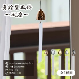 【エントリーでP20倍】風凛 日本製 真鍮製風鈴 送料無料（真鍮 インテリア 涼し気 涼しい おしゃれ かわいい シンプル アンティーク 贈り物 癒し 風流 プレゼント 夏 ギフト 引っ越し祝い 新築祝い 玄関 窓 飾り 新巧製作所 ）