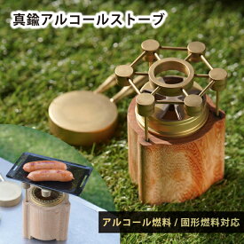真鍮アルコールストーブ【輝炎～kien～】 送料無料（真鍮 アルコールバーナー キャンプ アウトドア ソロキャンプ 五徳 コンパクト ミニバーナー キャンプ用バーナー 焚き火 釣り 登山 防災 固形燃料可 新巧製作所 ）