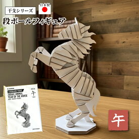 【エントリーでP20倍】ユニコーン 馬 ダンボールアート 手作り工作 手作り 工作 キット 小学生 中学生 男の子 女の子 子供 知育 知育玩具 送料無料 (クラフトキット プレゼント ギフト 夏休み 自由研究 自由工作 贈答 段ボール 段ボール工作 インテリア 恵那ダンボール)