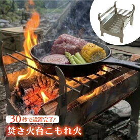 焚き火台 こもれ火 折りたたみ式焚き火台 送料無料 (コンパクト ソロキャンプ アウトドア オシャレ キャンプ 折りたたみ式 BBQ ファイアグリル バーベキューコンロ ミニコンロ ワカイ産業)