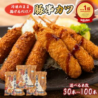 【半額 50％OFFクーポン 9日01:59まで】【楽天ランキング1位受賞！】豚肉串かつ 30本/50本/100本 1本30g …