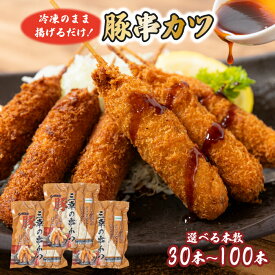 豚肉串かつ 30本/50本/100本 1本30g 送料無料（豚串カツ とんかつ 味噌カツ みそかつ トンカツ 豚カツ 小分け 大容量 惣菜 揚げ物 冷凍 宅飲み パーティー BBQ お弁当 おかず お取り寄せ 三幸 地域産品)