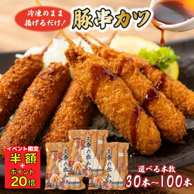 【エントリーでP20倍】豚肉串かつ 30本/50本/100本 1本30g 送料無料（豚串カツ とんかつ 味噌カツ みそかつ トンカツ 豚カツ 小分け 大容量 惣菜 揚げ物 冷凍 宅飲み パーティー BBQ お弁当 おかず お取り寄せ 三幸 地域産品)