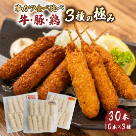 串かつ 3種の極み 30本【牛串 豚ヒレ串カツ 奥三河どり串カツ 各10本】 送料無料（小分け 牛肉 赤身 豚肉 ヒレ 鶏肉 胸 ムネ 肉 老舗 揚げ くし おつまみ お惣菜 冷凍 簡単 揚げ物 パーティー 宅飲み ギフト お取り寄せ 串カツ 串揚げ 三幸 地域産品)