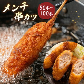 メンチ 串カツ 50本〜100本（1本40g）送料無料（小分け 豚肉 ブタ 肉 老舗 揚げ くし おつまみ お惣菜 冷凍 簡単 揚げ物 パーティー 宅飲み ギフト お取り寄せ 串カツ 串揚げ 三幸 地域産品)