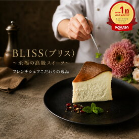 【エントリーでP20倍】【楽天ランキング1位獲得！】【濃厚な味わい】 バスクチーズケーキ 4号（2〜4人前) 送料無料 (お中元 御中元 プレゼント お菓子 食べ物 スイーツ ギフト お菓子 おしゃれ お返し ケーキ 誕生日 結婚祝い 出産祝い 退職祝い 手土産 BLISS 地域産品)