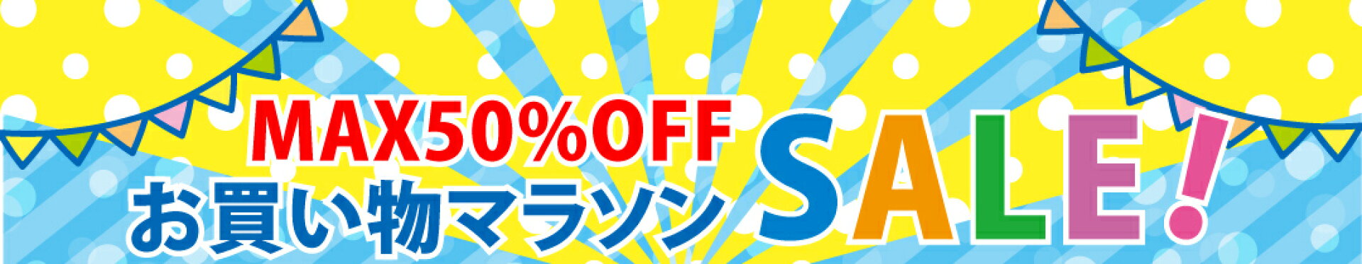 お買い物マラソンお得情報