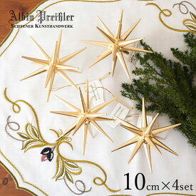 正規輸入 クリスマスツリー オーナメント ドイツ Albin Preissler (アルビン・プライスラー) ベツレヘムの星 ゴールド Lサイズ 10cm 4個入 199/147 [140001] クリスマス ヨーロッパ 北欧 正規輸入品 正規取扱店 ピカキュウホーム ピカキュウhome