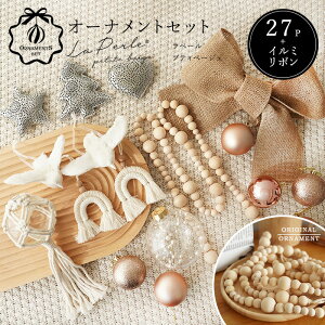 27set★La perle Petite beige ラペールプティ ベージェ 北欧 クリスマス(ツリー別売り) オーナメントセット オーナメント・電飾セット 誰でも簡単におしゃれなツリーのデコレーション ピカキュウ
