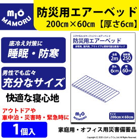 [防災][1個]☆防災用エアーベッド　緊急時に最適　簡単空気ベッド　家庭用　会社用　防災時の備蓄に　緊急時に活躍　睡眠・防寒対策　大きさ2mで大人でもしっかり熟睡【車載】【アウトドア】【ピクニック】【花見】【防災】(52-A-15) ピカキュウホーム ピカキュウhome