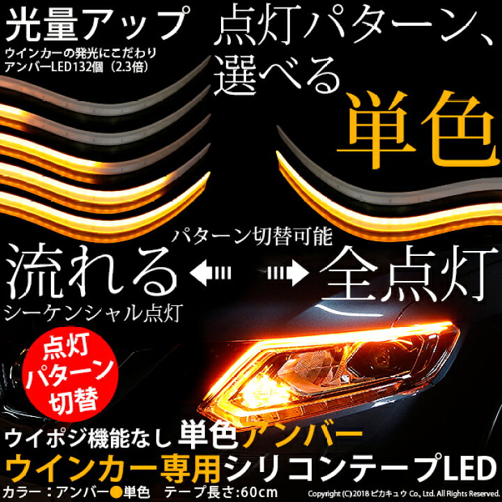 楽天市場】【送料無料】☆ウイポジ機能なし 単色アンバー ウインカー専用シリコンテープLED シーケンシャル点灯/全点灯切替機能付 防水極薄シリコンチューブ仕様 LEDカラー:アンバー テープ長さ:60cm 保証期間:1年間(28-D-1)【メール便不可】 ピカキュウホーム ... 楽天市場】【送料無料】☆ウイポジ機能なし 単色アンバー ウインカー専用シリコンテープLED シーケンシャル点灯/全点灯切替機能付 防水極薄シリコンチューブ仕様 LEDカラー:アンバー テープ長さ:60cm 保証期間:1年間(28-D-1)【メール便不可】 ピカキュウホーム ...