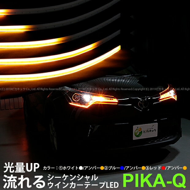 楽天市場 単 光量up 滑らかにウインカーが流れるテープled シーケンシャルウインカー ウイポジ機能搭載 防水極薄シリコンチューブ仕様 薄型 ホワイト アンバー ブルー アンバー レッド アンバー アンバー アンバー テープ長さ 60cm メール便不可 ピカキュウhome