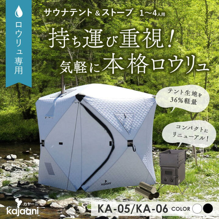楽天市場】[サウナ][KA-05/06]1～4人用 ロウリュ用軽量サウナテント 