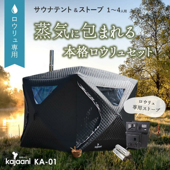 楽天市場】[サウナ][KA-01]1～4人用 ロウリュ用サウナテント 