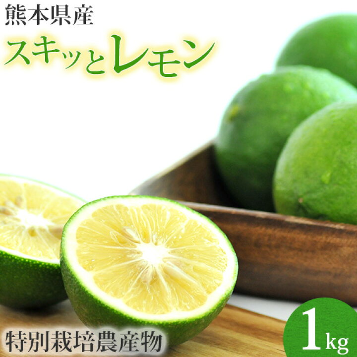 楽天市場 訳あり 国産 レモン 1kg 特別栽培 リスボン 熊本県産 1キロ 国内産 クエン酸 ビタミン 家庭用 ジュース用 れもん 檸檬 果汁たっぷり 減農薬 防腐剤不使用 防カビ剤不使用 にんじんジュース 人参ジュース ゲルソン療法 レモネード 新物 初物 グリーンレモン