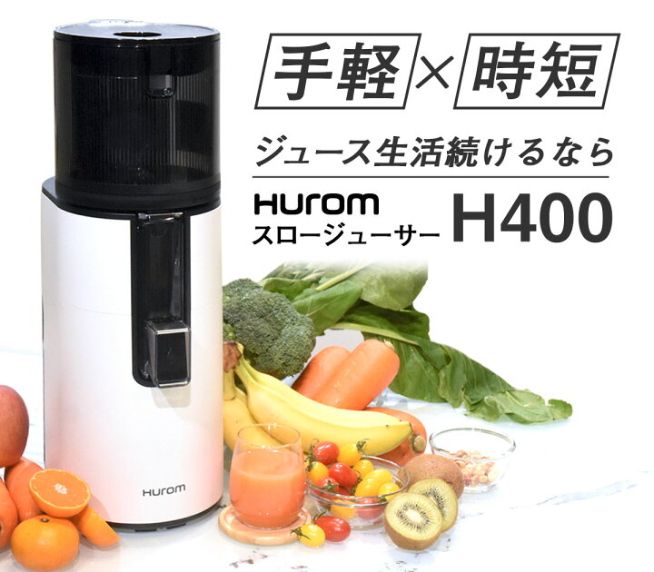 楽天市場】ジューサー ヒューロムスロージューサー H400 スロー 