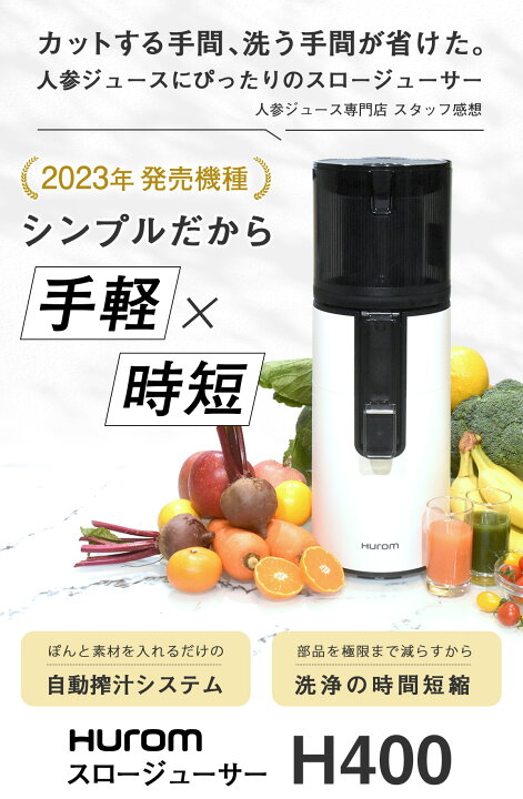 楽天市場】ジューサー ヒューロムスロージューサー H400 スロー 