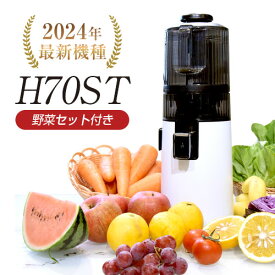 【10%OFFクーポン＆野菜セット付】ジューサー ヒューロム スロージューサー H70ST h70st H70ST-BAS02WH ヒューロムスロージューサー HUROM hurom 低速ジューサー 低速回転ジューサー コールドプレスジュース ストレートジュース ゲルソン療法 人参 自動 簡単 手軽