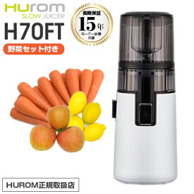 【10％OFFクーポン＆当店だけ！野菜セット付き】 ジューサー ヒューロム スロージューサー H70FT h70ft H70FT-BAC06WH ホワイト 低速ジューサー コールドプレスジュース ミキサー ゲルソン療法 洗いやすい お手入れ 簡単 洗浄 スリム コンパクト 人参ジュース 縦型 15年保証
